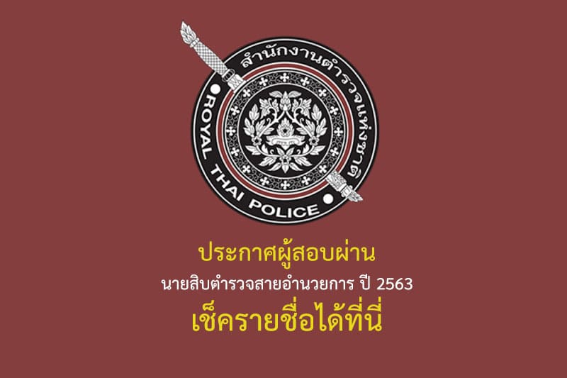 ประกาศรายชื่อผู้สอบผ่าน นายสิบตำรวจสายอำนวยการ ปี 2563 เช็ครายชื่อได้ที่นี่