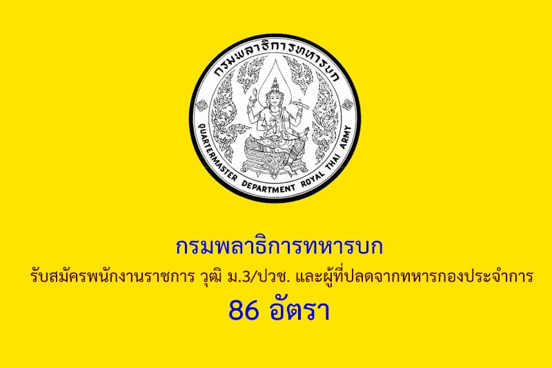 กรมพลาธิการทหารบก รับสมัครพนักงานราชการ วุฒิ ม.3/ปวช. และผู้ที่ปลดจากทหารกองประจำการ 86 อัตรา