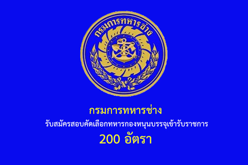 กรมการทหารช่าง  รับสมัครสอบคัดเลือกทหารกองหนุนบรรจุเข้ารับราชการ 200 อัตรา