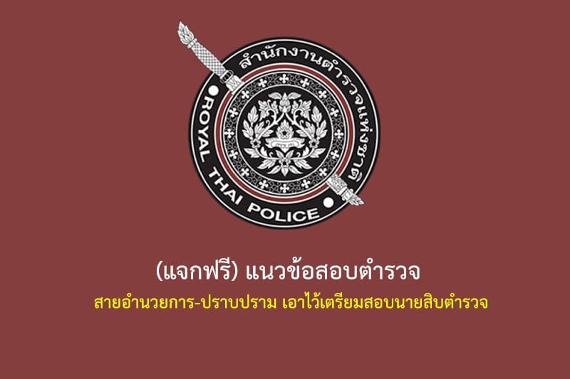 (แจกฟรี) แนวข้อสอบตำรวจ สายอำนวยการ-ปราบปราม เอาไว้เตรียมสอบนายสิบตำรวจ