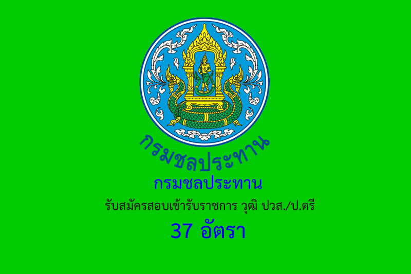 กรมชลประทาน  รับสมัครสอบเข้ารับราชการ วุฒิ ปวส./ป.ตรี 37 อัตรา