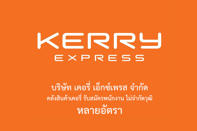 บริษัท เคอรี่ เอ็กซ์เพรส จํากัด คลังสินค้าเคอรี่ รับสมัครพนักงาน ไม่จำกัดวุฒิ หลายอัตรา