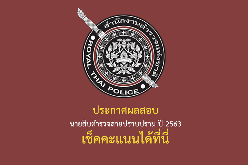 ประกาศผลสอบ นายสิบตำรวจสายปราบปราม ปี 2563 เช็คคะแนนได้ที่นี่