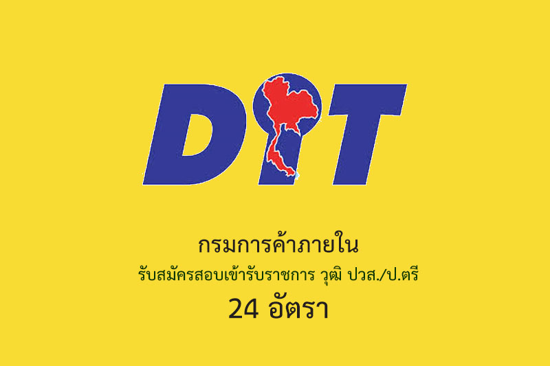 กรมการค้าภายใน รับสมัครสอบเข้ารับราชการ วุฒิ ปวส./ป.ตรี 24 อัตรา