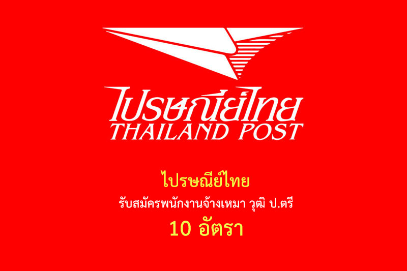 ไปรษณีย์ไทย รับสมัครพนักงานจ้างเหมา วุฒิ ป.ตรี 10 อัตรา