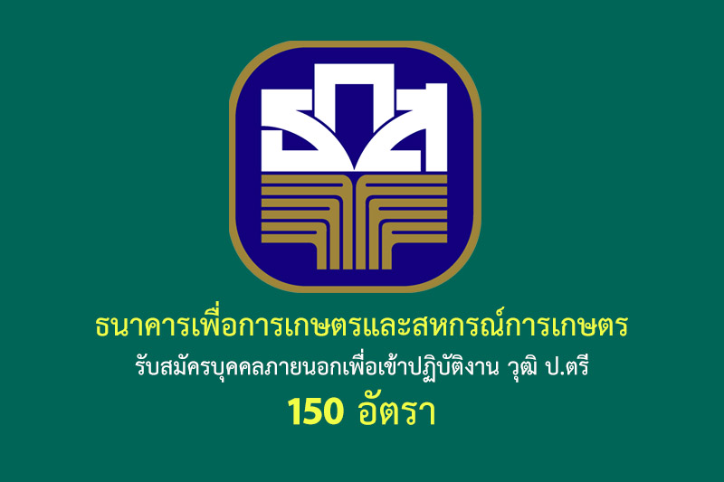 ธนาคารเพื่อการเกษตรและสหกรณ์การเกษตร รับสมัครบุคคลภายนอกเพื่อเข้าปฏิบัติงาน วุฒิ ป.ตรี 150 อัตรา