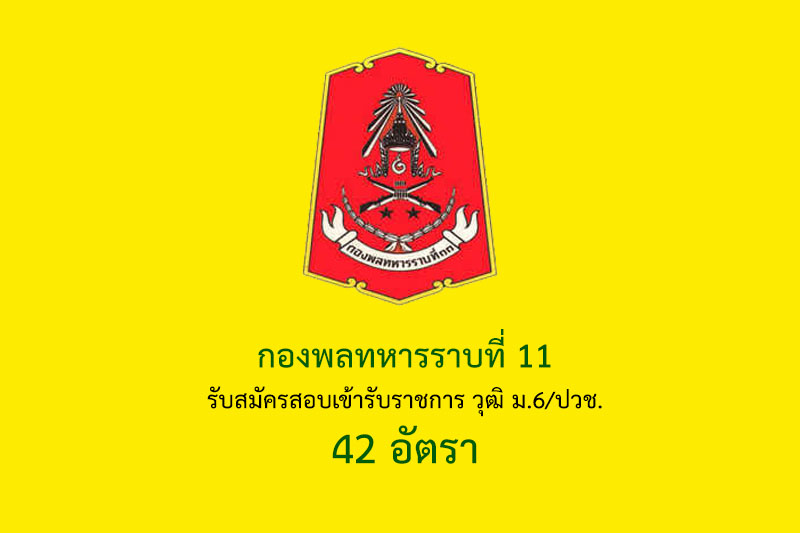 กองพลทหารราบที่ 11 รับสมัครสอบเข้ารับราชการ วุฒิ ม.6/ปวช. 42 อัตรา