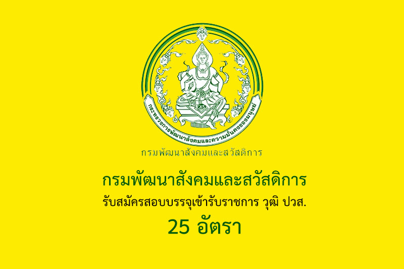 กรมพัฒนาสังคมและสวัสดิการ รับสมัครสอบบรรจุเข้ารับราชการ วุฒิ ปวส. 25 อัตรา