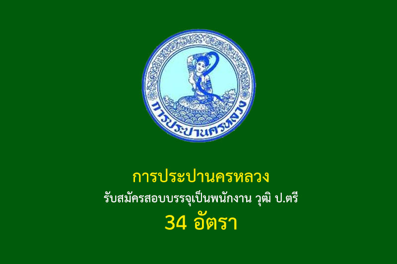 การประปานครหลวง รับสมัครสอบบรรจุเป็นพนักงาน วุฒิ ป.ตรี 34 อัตรา