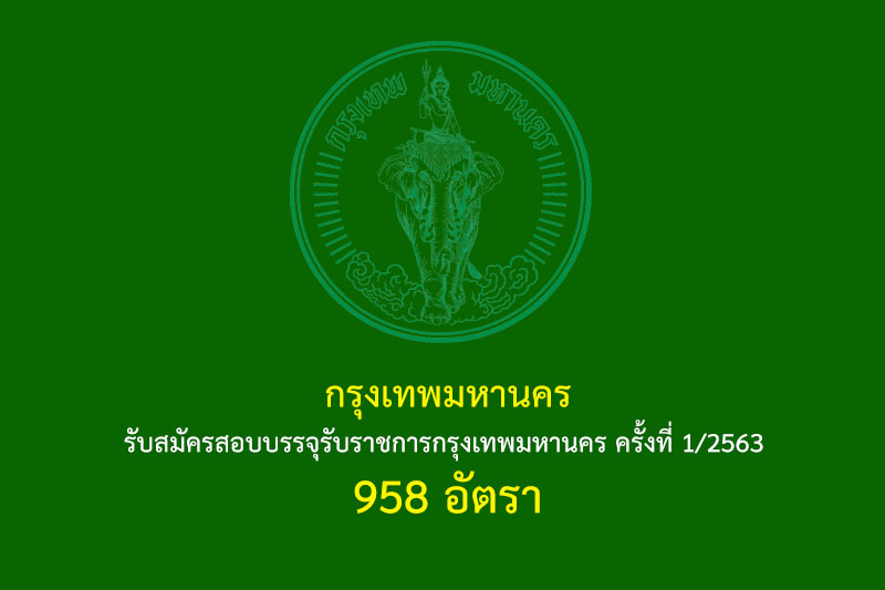 กรุงเทพมหานคร รับสมัครสอบบรรจุรับราชการกรุงเทพมหานคร ครั้งที่ 1/2563  958 อัตรา