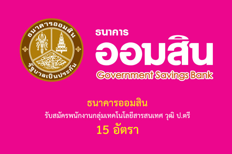 ธนาคารออมสิน รับสมัครพนักงานกลุ่มเทคโนโลยีสารสนเทศ วุฒิ ป.ตรี 15 อัตรา