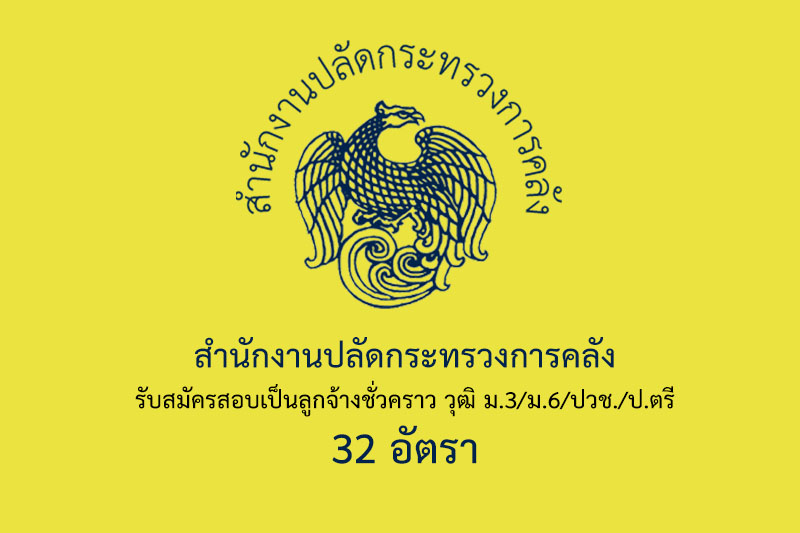 สำนักงานปลัดกระทรวงการคลัง รับสมัครสอบเป็นลูกจ้างชั่วคราว วุฒิ ม.3/ม.6/ปวช./ป.ตรี 32 อัตรา