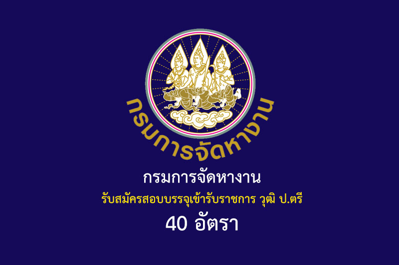 กรมการจัดหางาน รับสมัครสอบบรรจุเข้ารับราชการ วุฒิ ป.ตรี 40 อัตรา