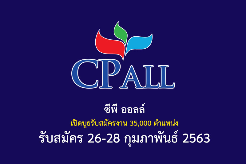 ซีพี ออลล์ เปิดบูธรับสมัครงาน 35,000 ตำแหน่ง รับสมัคร 26-28 กุมภาพันธ์ 2563