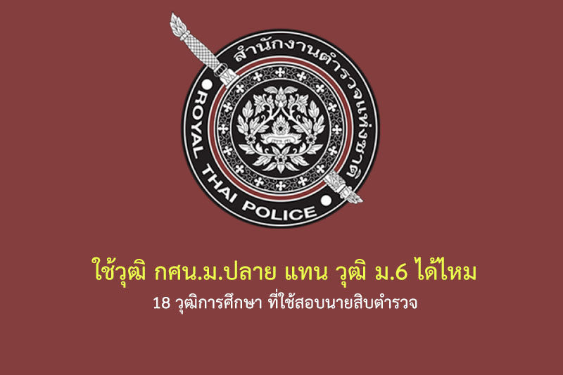 ใช้วุฒิ กศน.ม.ปลาย แทน วุฒิ ม.6 ได้ไหม 18 วุฒิการศึกษา ที่ใช้สอบนายสิบตำรวจ