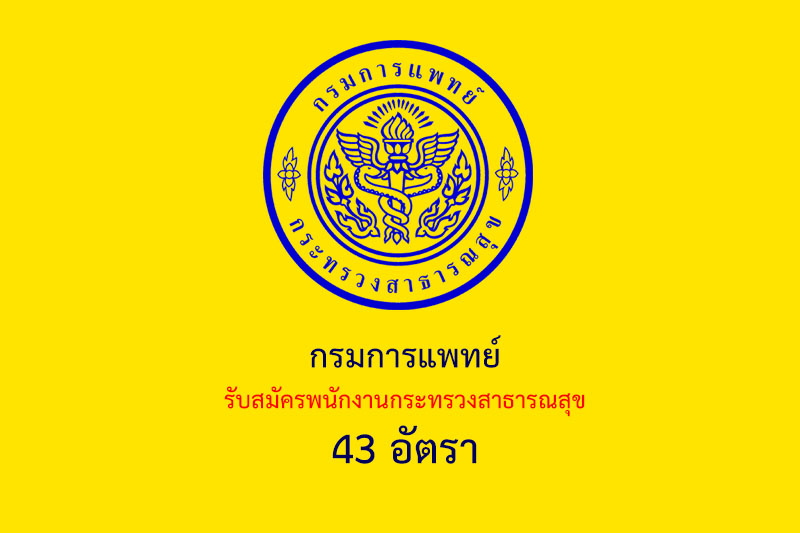 ​​กรมการแพทย์ รับสมัครพนักงานกระทรวงสาธารณสุข 43 อัตรา