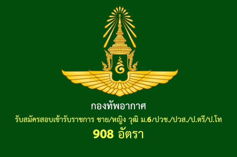 กองทัพอากาศ รับสมัครสอบเข้ารับราชการ ชาย/หญิง วุฒิ ม.6/ปวช./ปวส./ป.ตรี/ป.โท 908 อัตรา