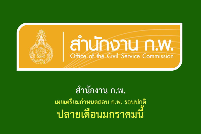 ​สำนักงาน ก.พ. เผยเตรียมกำหนดสอบ ก.พ. รอบปกติ ปลายเดือนมกราคมนี้