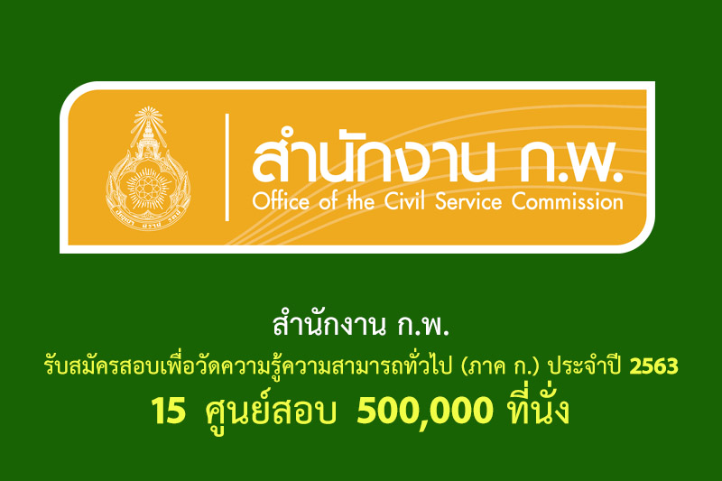 ​สำนักงาน ก.พ. รับสมัครสอบเพื่อวัดความรู้ความสามารถทั่วไป (ภาค ก.) ประจำปี 2563 15 ศูนย์สอบ 500,000 ที่นั่ง