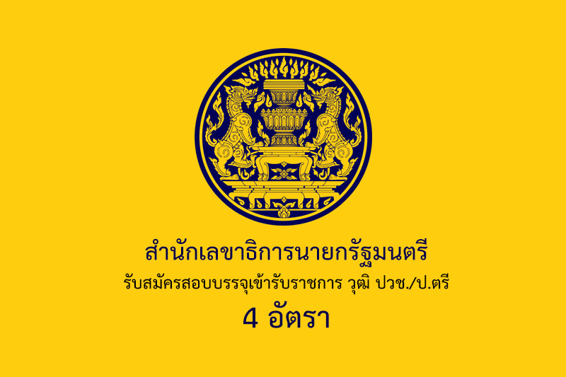 สำนักเลขาธิการนายกรัฐมนตรี รับสมัครสอบบรรจุเข้ารับราชการ วุฒิ ปวช./ป.ตรี 4 อัตรา