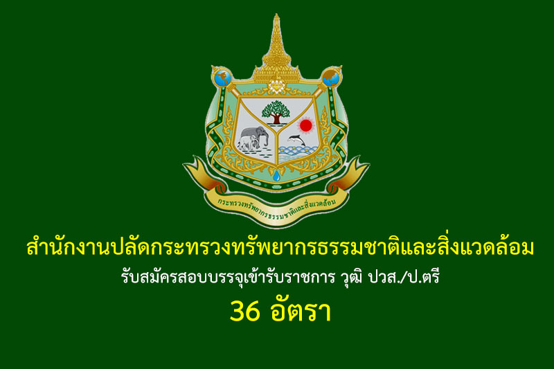 สำนักงานปลัดกระทรวงทรัพยากรธรรมชาติและสิ่งแวดล้อม รับสมัครสอบบรรจุเข้ารับราชการ วุฒิ ปวส./ป.ตรี 36 อัตรา