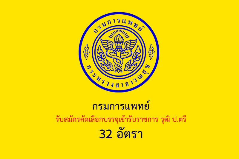 ​​กรมการแพทย์ รับสมัครคัดเลือกบรรจุเข้ารับราชการ วุฒิ ป.ตรี 32 อัตรา