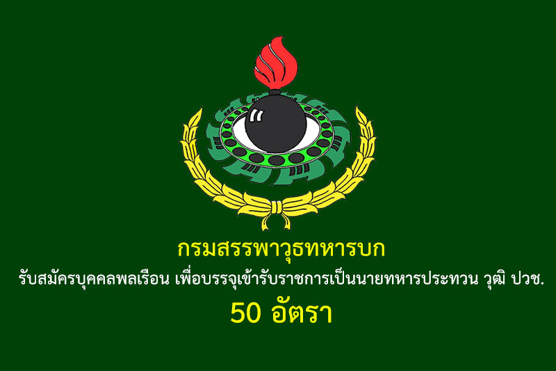 ​​กรมสรรพาวุธทหารบก รับสมัครบุคคลพลเรือน เพื่อบรรจุเข้ารับราชการเป็นนายทหารประทวน วุฒิ ปวช. 50 อัตรา