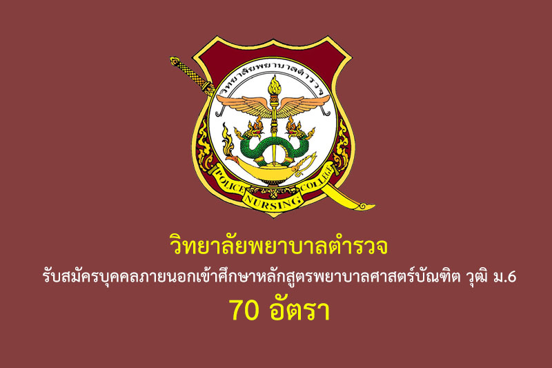 ​​วิทยาลัยพยาบาลตำรวจ รับสมัครบุคคลภายนอกเข้าศึกษาหลักสูตรพยาบาลศาสตร์บัณฑิต วุฒิ ม.6 70 อัตรา