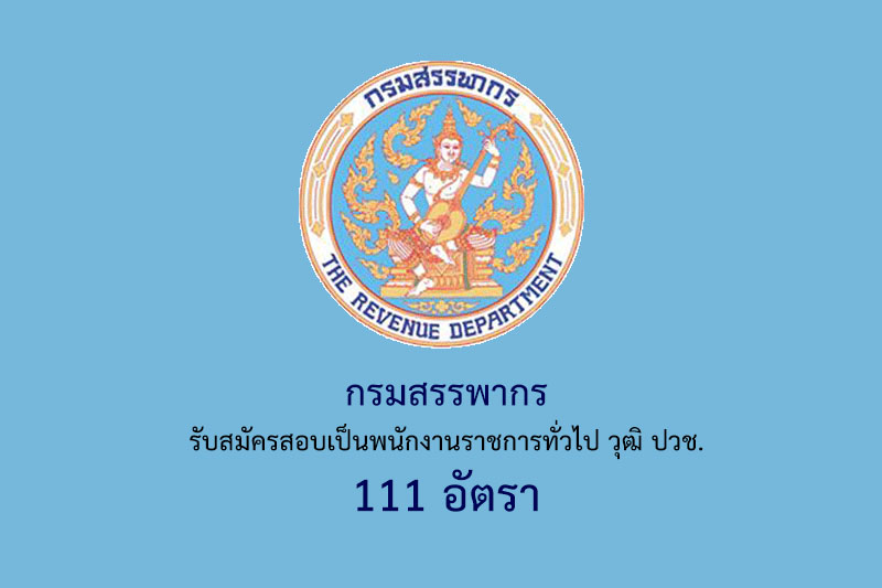 กรมสรรพากร รับสมัครสอบเป็นพนักงานราชการทั่วไป วุฒิ ปวช. 111 อัตรา