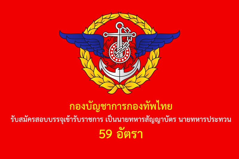 ​​กองบัญชาการกองทัพไทย รับสมัครสอบบรรจุเข้ารับราชการ เป็นนายทหารสัญญาบัตร นายทหารประทวน 59 อัตรา