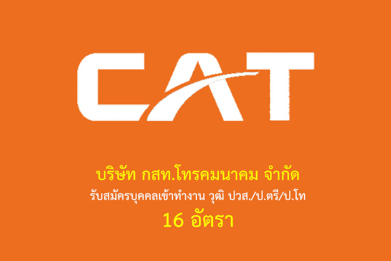 บริษัท กสท.โทรคมนาคม จำกัด รับสมัครบุคคลเข้าทำงาน วุฒิ ปวส./ป.ตรี/ป.โท 16 อัตรา