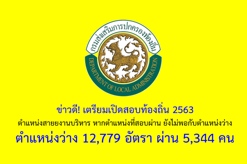 เตรียมเปิดสอบท้องถิ่น 2563