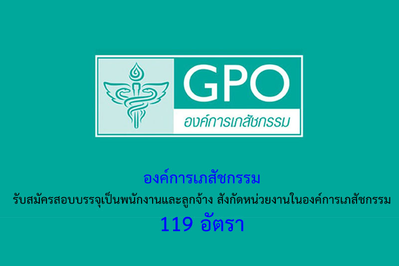 ​องค์การเภสัชกรรม รับสมัครสอบบรรจุเป็นพนักงานและลูกจ้าง สังกัดหน่วยงานในองค์การเภสัชกรรม 119 อัตรา