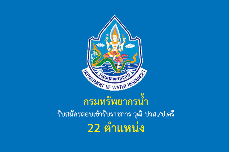 กรมทรัพยากรน้ำ รับสมัครสอบเข้ารับราชการ วุฒิ ปวส./ป.ตรี 22 ตำแหน่ง