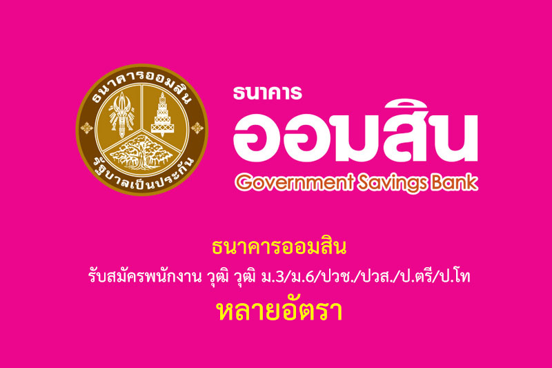 ธนาคารออมสิน รับสมัครพนักงาน วุฒิ วุฒิ ม.3/ม.6/ปวช./ปวส./ป.ตรี/ป.โท หลายอัตรา