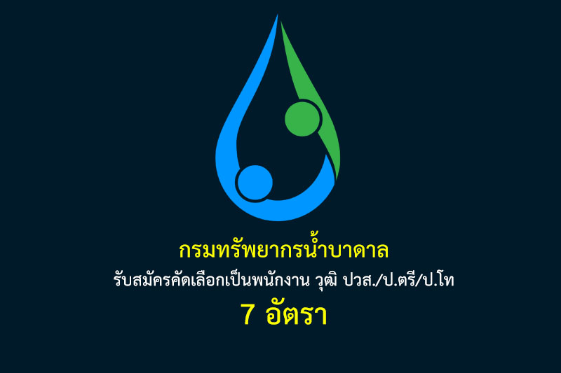 กรมทรัพยากรน้ำบาดาล รับสมัครคัดเลือกเป็นพนักงาน วุฒิ ปวส./ป.ตรี/ป.โท 7 อัตรา