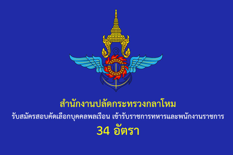 สำนักงานปลัดกระทรวงกลาโหม รับสมัครสอบคัดเลือกบุคคลพลเรือน เข้ารับราชการทหารและพนักงานราชการ 34 อัตรา