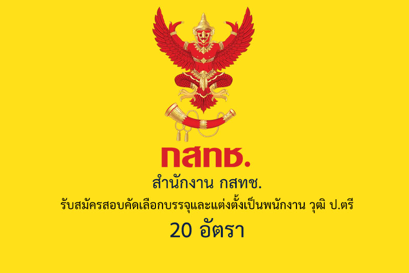 สำนักงาน กสทช. รับสมัครสอบคัดเลือกบรรจุและแต่งตั้งเป็นพนักงาน วุฒิ ป.ตรี 20 อัตรา