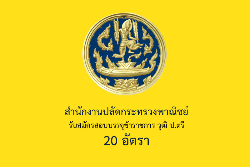 สำนักงานปลัดกระทรวงพาณิชย์ รับสมัครสอบบรรจุข้าราชการ วุฒิ ป.ตรี 20 อัตรา