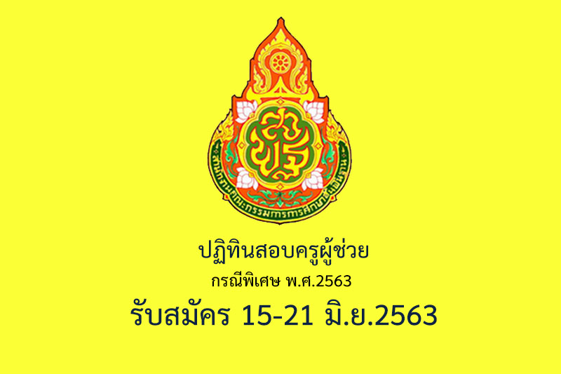 ปฏิทินสอบครูผู้ช่วย กรณีพิเศษ พ.ศ.2563  รับสมัคร 15-21 มิ.ย.2563