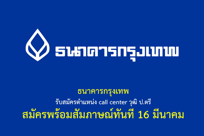 ธนาคารกรุงเทพ รับสมัครตำแหน่ง call center วุฒิ ป.ตรี สมัครพร้อมสัมภาษณ์ทันที 16 มีนาคม