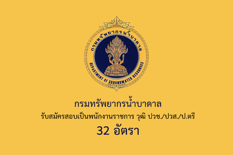 กรมทรัพยากรน้ำบาดาล รับสมัครสอบเป็นพนักงานราชการ วุฒิ ปวช./ปวส./ป.ตรี 32 อัตรา