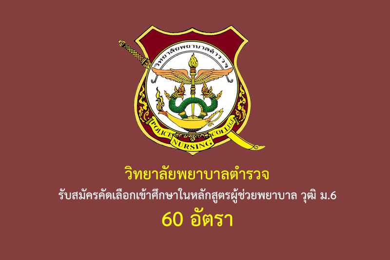 วิทยาลัยพยาบาลตำรวจ รับสมัครคัดเลือกเข้าศึกษาในหลักสูตรผู้ช่วยพยาบาล วุฒิ ม.6 60 อัตรา