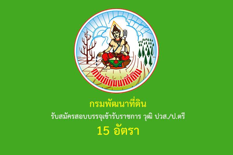 กรมพัฒนาที่ดิน รับสมัครสอบบรรจุเข้ารับราชการ วุฒิ ปวส./ป.ตรี 15 อัตรา