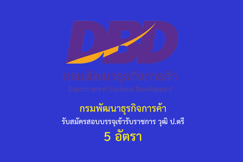 กรมพัฒนาธุรกิจการค้า รับสมัครสอบบรรจุเข้ารับราชการ วุฒิ ป.ตรี 5 อัตรา