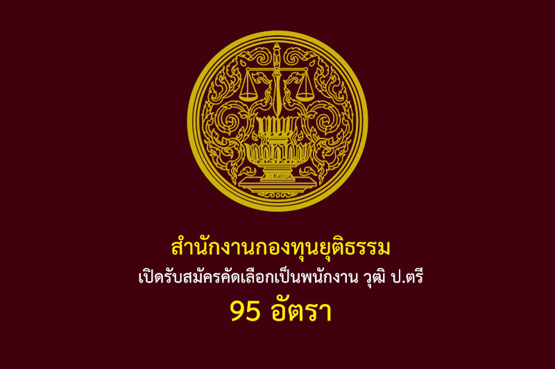 สำนักงานกองทุนยุติธรรม เปิดรับสมัครคัดเลือกเป็นพนักงาน วุฒิ ป.ตรี 95 อัตรา