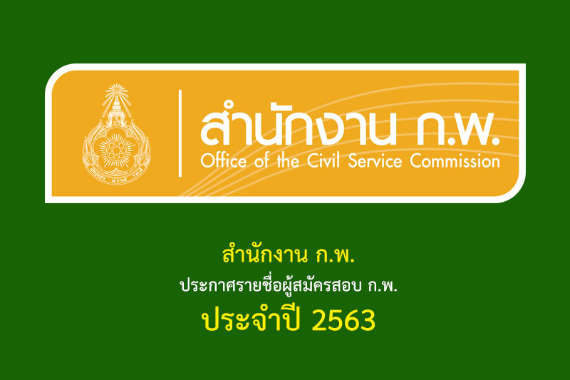 สำนักงาน ก.พ. ประกาศรายชื่อผู้สมัครสอบ ก.พ. ประจำปี 2563