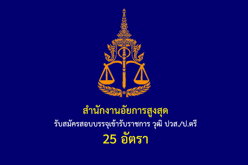 สำนักงานอัยการสูงสุด รับสมัครสอบบรรจุเข้ารับราชการ วุฒิ ปวส./ป.ตรี 25 อัตรา