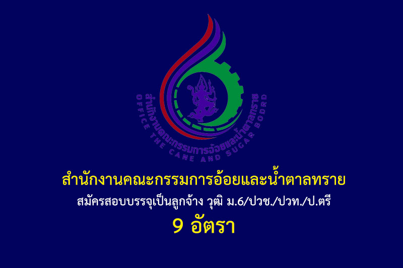 สำนักงานคณะกรรมการอ้อยและน้ำตาลทราย สมัครสอบบรรจุเป็นลูกจ้าง วุฒิ ม.6/ปวช./ปวท./ป.ตรี 9 อัตรา