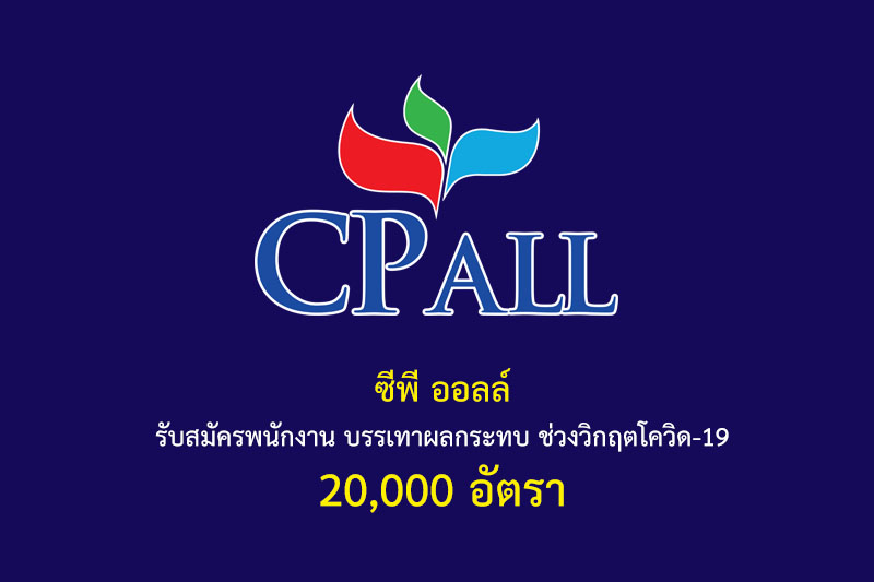 ซีพี ออลล์ รับสมัครพนักงาน บรรเทาผลกระทบ ช่วงวิกฤตโควิด-19 20,000 อัตรา